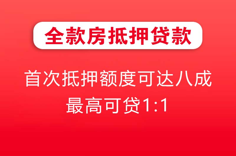 新民全款房抵押贷款